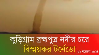 কুড়িগ্রাম ব্রহ্মপুত্র নদীর চরে | বিস্ময়কর টর্নেডো