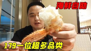 179一位海鲜自助，多品类海货无限畅吃！轻松把老板吃亏本