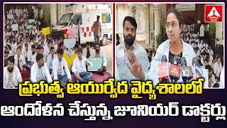 ప్రభుత్వ ఆయుర్వేద వైద్యశాలలో ఆందోళన చేస్తున్న జూనియర్ డాక్టర్లు | Hyderabad | Amma News