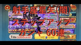 【聖闘士星矢ZB】射手座星矢(闇) ステップアップガシャ 60連【ゾディアックブレイブ】