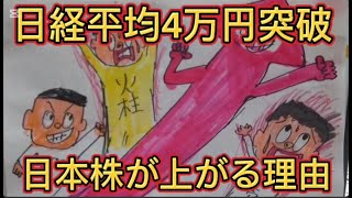 (祝)日経平均株価４万円突破！日本株が上がる理由