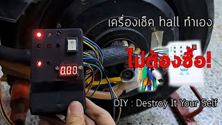 ทำเครื่องเช็คมอเตอร์ไซค์ไฟฟ้าใช้เอง | E bike tester DIY