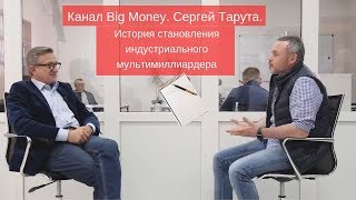 Канал Big Money. Сергей Тарута. История становления индустриального мультимиллиардера