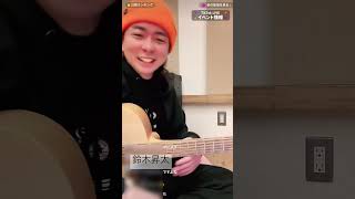 鈴木昇太  ゲリラ配信 難しいコード弾けないよ❣️ 2023.1.31   スタジオ TikTokLive 切り抜き