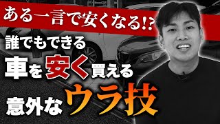 【プロが教える】中古車・新車を誰よりも安く買う4つの方法