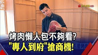 烤肉商機發燒!專人到府PK五星飯店趴 中秋增百萬業績!│非凡新聞│20190912