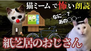 【猫ミーム×ホラー朗読】でかっぱなおじさん…？新しい紙芝居のおじさんが、なにかおかしい…。#猫マニ #怖い話 #朗読 #体験談