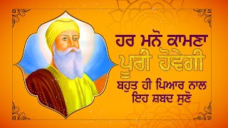 ਹਰ ਮਨੋ ਕਾਮਨਾ  ਪੂਰੀ ਹੋਵੇਗੀ - ਘਰ ਖੁਸ਼ੀਆਂ ਆਉਣਗੀਆਂ - ਸ਼ਬਦ ਸ਼ਰਧਾ ਨਾਲ ਸੁਣੋ - Onkar Simran - Gurbani Kirtan