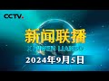 习近平出席中非合作论坛北京峰会开幕式并发表主旨讲话 | CCTV「新闻联播」20240905