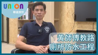 【黃師傅教路】防水工程小知識｜廁所防水工程｜泥水工程｜Union Design HK Limited 聯盈設計