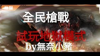 【全民槍戰】試玩最近的地獄級的挑戰 by無奈小豬