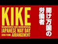 労働歌「メーデー歌（聞け万国の労働者）」ピアノアレンジ japanese may day song “kike bankoku no rodosha” piano arrangement