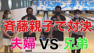 【ボウリング対決】見どころ満載斉藤家のスカッチ対戦！