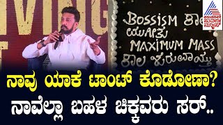 Max Thanks Giving Meet | ಕೇಕ್ ಮೇಲೆ ಬಾಸ್ ಹೆಸರು, ವಿವಾದದ ಕುರಿತು Kiccha Sudeep ಮಾತು| Bossism Controversy