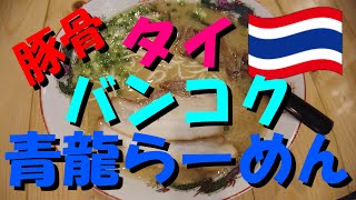 [タイ生活]バンコク・トンロー「青龍ラーメン」