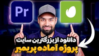 بزرگترین وبسایت دانلود پروژه آماده پریمر | دانلود از وبسایت المنتز انواتو