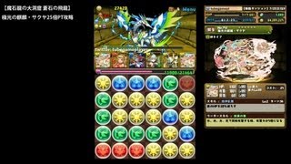 パズドラ「魔石龍の大洞窟 蒼石の飛龍」極光の麒麟・サクヤ25倍PTノーコン攻略【蒼石龍・ミスリル】