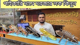 দরজার লকের দাম জানুন|premium Door Lock price bd|দরজার তালার পাইকারি দাম জানুন