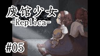 多重反轉！ 劇情控狂喜！ 燒腦懸疑驚悚日文恐怖解謎RPG《廢館少女-Replica-》05【樹懶實況】#廃館少女#恐怖遊戲#恐怖解谜#遊戲實況#日文游戏#恐怖游戏#日文恐怖遊戲#單機遊戲#驚悚遊戲