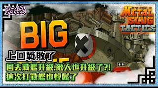 【METAL SLUG TACTICS 越南大戰戰略版】part3｜上回戰敗了,再次去戰艦升一下等級,敵人的等級也升級了?!但是這次打戰艦也輕鬆了!