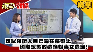 【爆卦頭條 】攻擊領銜人自己踩在藻礁上 國際認證的造謠粉專又造謠!  精華版