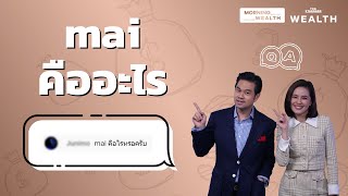 mai คืออะไร | Wealth Q\u0026A