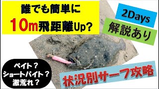 簡単に10m飛距離UP 鹿島灘サーフヒラメ 状況別攻略