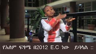 ETHIOPIA NEW የአለም ፍፃሜ 2012 E.C ነው ይባለል