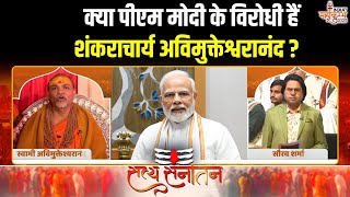 Swami Avimukteshwaranand On Dharmsansad : क्या पीएम मोदी के विरोधी हैंशंकराचार्य अविमुक्तेश्वरानंद ?