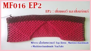 MF016 EP2 เสื้อกันหนาวคอวี Top Down_ Mathineehandmade