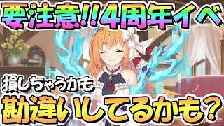 【プリコネR】要注意！４周年アニバイベントで知らないと損するかもしれないこと！いつもと少し違います【Re:member 僕の願いが紡ぐ未来】