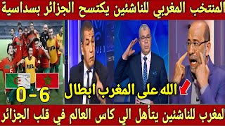 انجاز تاريخي🇲🇦منتخب المغرب للناشئين يكتسح منتخب الجزائر 0-6 ويتأهل الي كأس العالم من قلب الجزائر🇩🇿