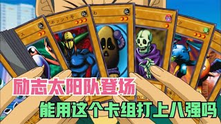 遊戲王5DS169：勵誌且平凡的太陽隊登場，經歴像極了年少時的自己