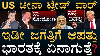 ಚೀನಾದಲ್ಲಿ ಟ್ರಂಪ್‌ ಸೆಕೆಂಡ್‌ ವೇವ್!‌ | US China Trade War | Trump, Jinping | Masth Magaa | Amar Prasad