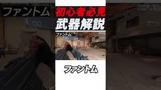 【初心者必見】ファントム武器解説【VALORANT】#valorantshorts#ヴァロラント