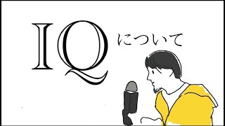 【ひろゆき】IQについて語る４選【切り抜き】