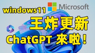 ChatGPT正式入住微軟 #copilot  6月會在win 11上正式登錄，50項重磅更新，且兼容ChatGPT插件，這將顛覆人機交互方式，甚至撼動PC行業！