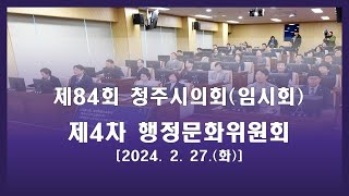 제84회 청주시의회(임시회) 제4차 행정문화위원회