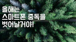 스마트폰 중독을 벗어날 거야! 2023년을 특별하게 보내고 싶은 분들께