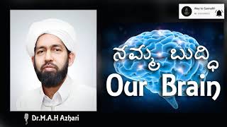 OUR BRAIN ||Dr. M.A.H Azhari||  ನಮ್ಮ ಬುದ್ಧಿ || ಹೇಗೆ ವೃದ್ಧಿಗೊಳಿಸಬಹುದು...