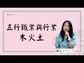 五行職業與行業，木火土 | 命理知識 (繁/簡 雙語字幕)