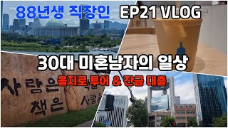 88년생 직장인 | EP21 30대 미혼남 브이로그| 을지로투어 | 청계천 | 잔금대출 | 1억아파트 | 야근 |  블루보틀 | 직장인 VLOG | 공인중개사시험공부