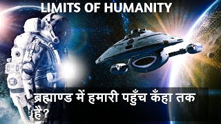 इस ब्रह्माण्ड में हमारी पहुँच कंहाँ तक है ? Limits of Humanity | The Dislocker