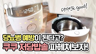 당뇨병 예방? 쿠쿠 저당밥솥 언박싱