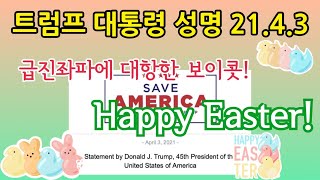 트럼프 대통령 성명 - Happy Easter! / 보이콧 21.4.3