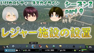 【シティーズスカイラインゆっくり実況】観光と娯楽のレジャー施設を建てる！　シーズン2/part 9