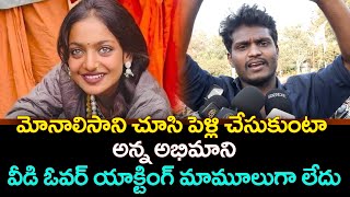 మోనాలిసా ని పెళ్లి చేసుకుంటా అన్నం అభిమాని | Monalisa And Aet Married,  Fan ERB TV Entertainment