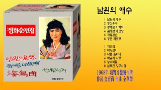 정화순-남원의 애수 (1968年 作詞 金富海 作曲 金華榮 新響音盤製作所 SH-12041)