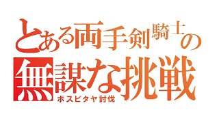 〈RO〉とある両手剣騎士のボスピタヤ討伐（巡回ツアー）予告編