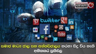 සමාජ මාධ්‍ය ජාල සහ අන්තර්ජාලය හරහා සිදු විය හැකි අහිතකර ප්‍රතිඵල…(2022-12-09)